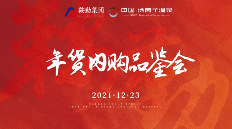 好彩客集团开展年货内购品鉴会