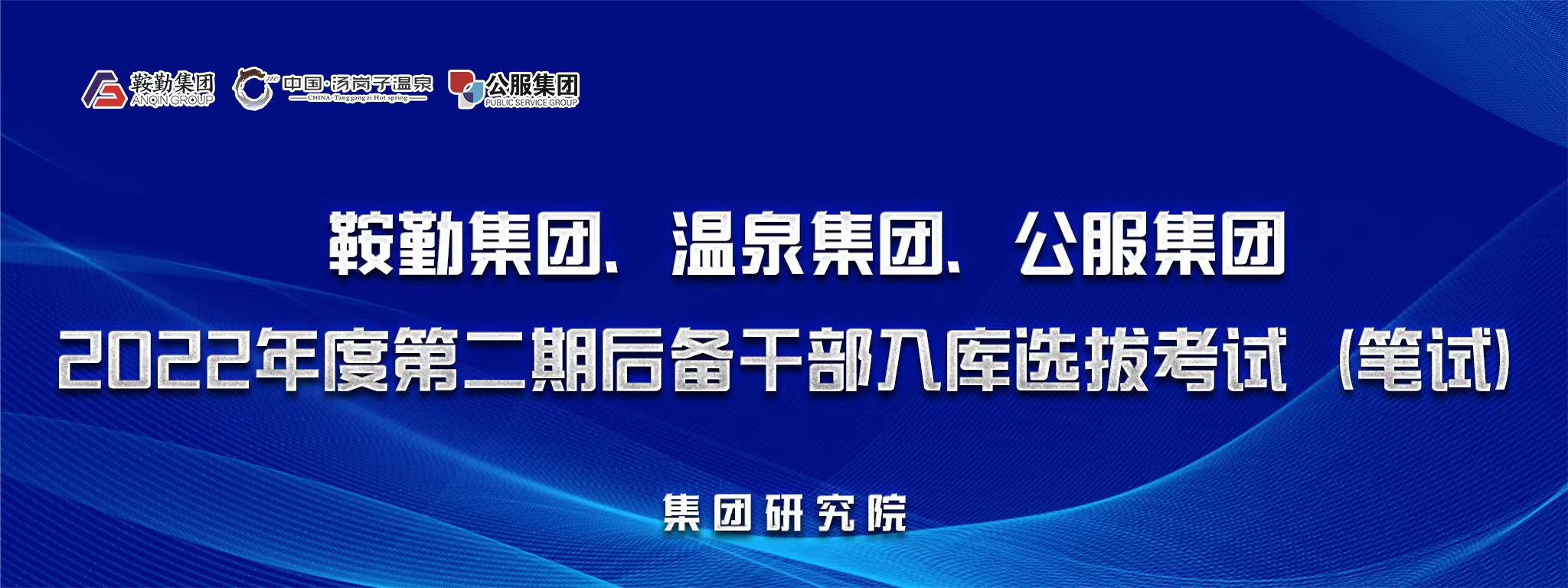 好彩客集团、温泉集团、公服集团后备干部选拔笔试开考