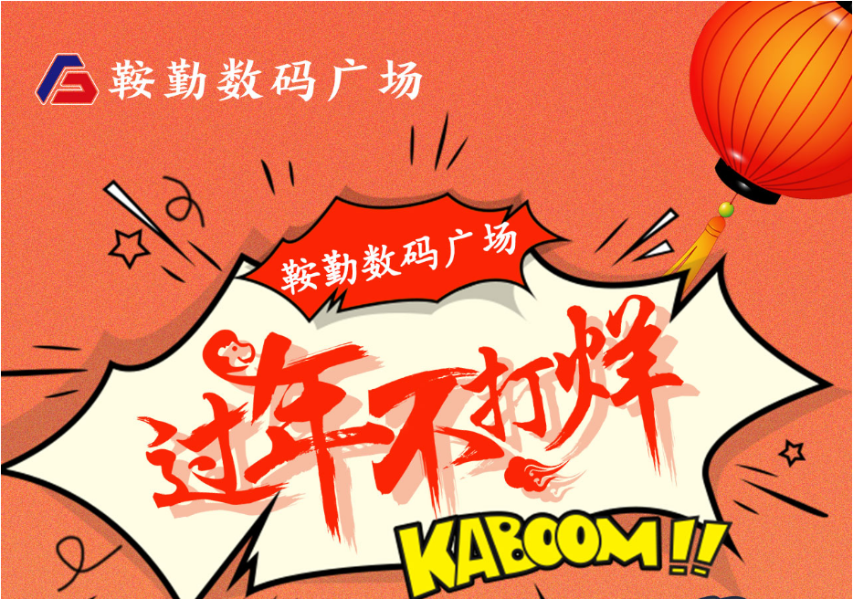 过年不打烊，好彩客数码广场与您一起过大年