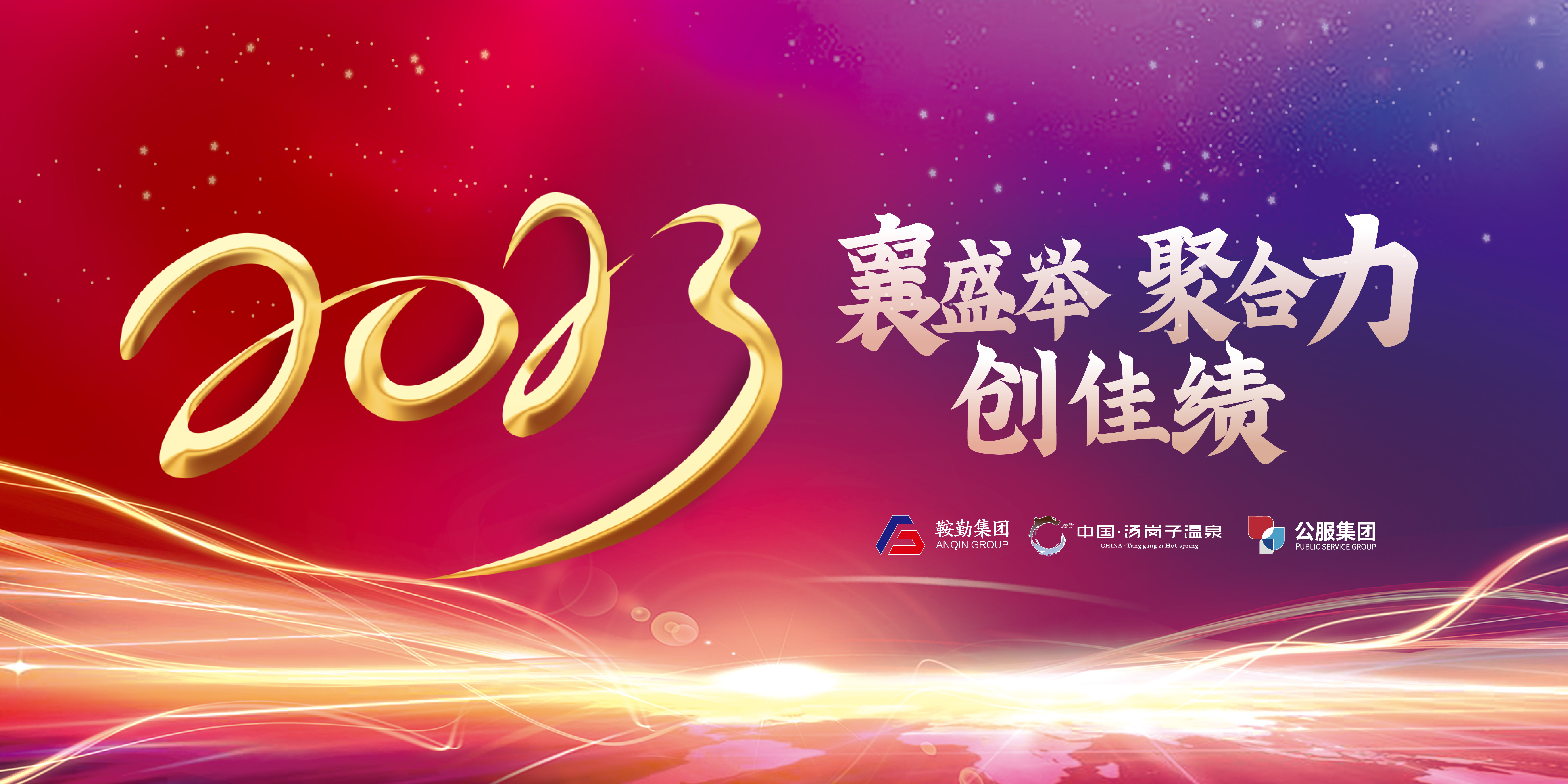“襄盛举 聚合力 创佳绩”好彩客集团、温泉集团、公服集团2022年总结大会隆重举行