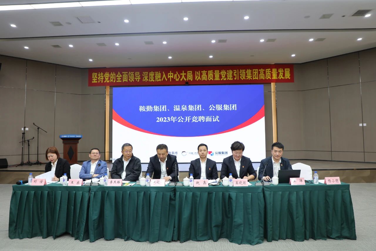 好彩客集团、温泉集团、公服集团2023年度公开竞聘工作