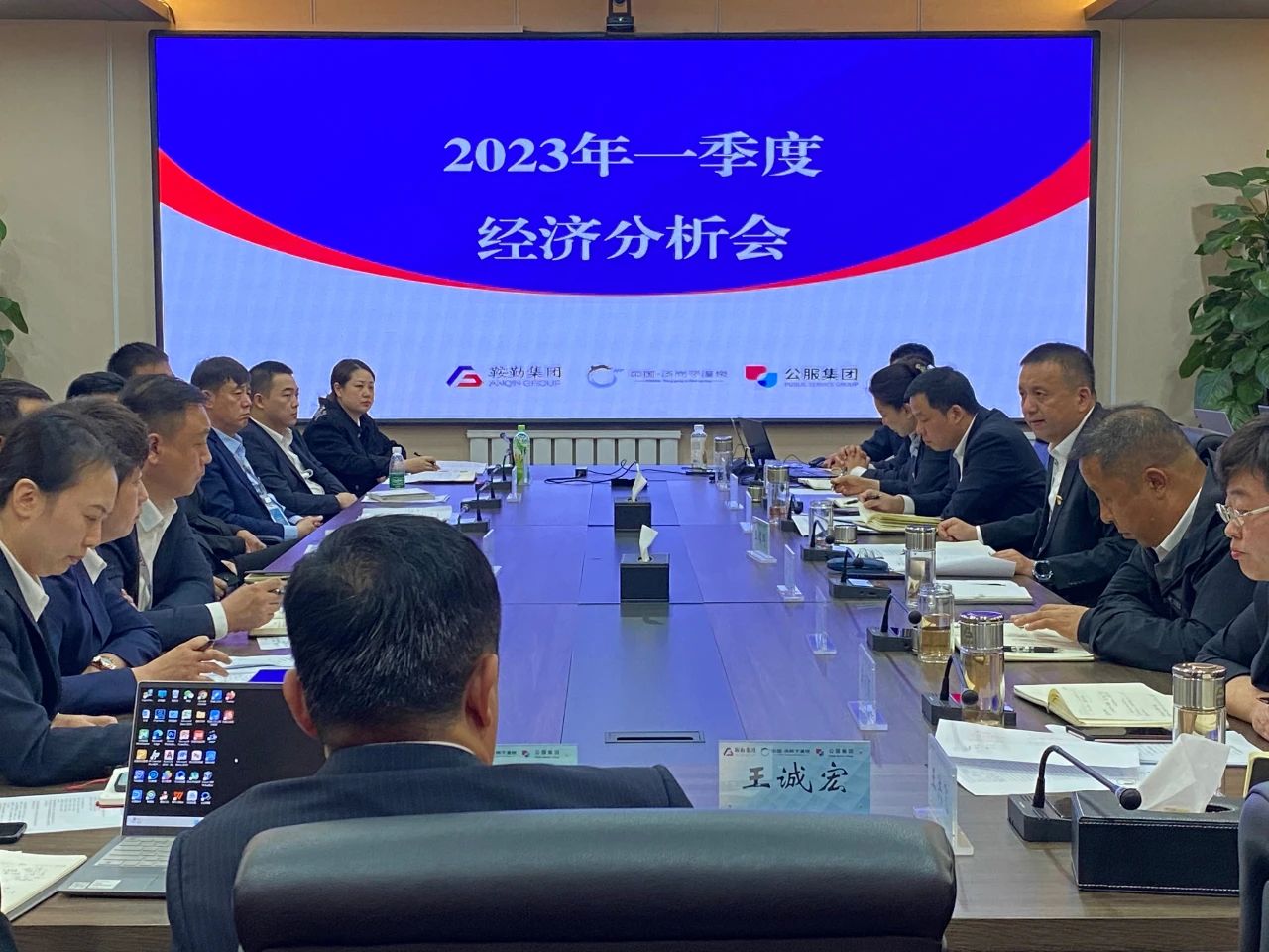 好彩客、温泉、公服集团召开2023年一季度经济分析会