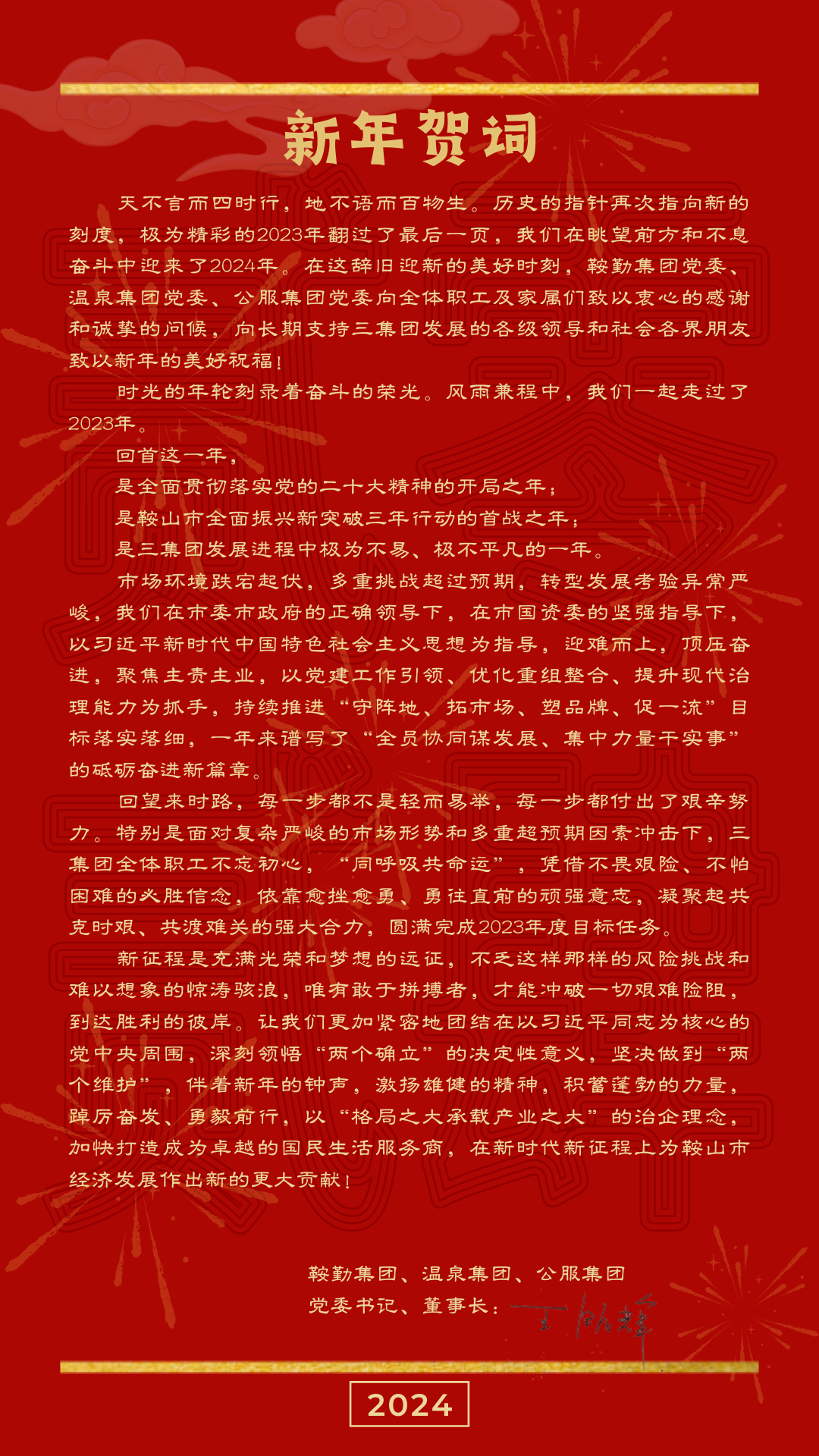 好彩客、温泉、公服集团党委书记、董事长王铭辉致【2024新年贺词】